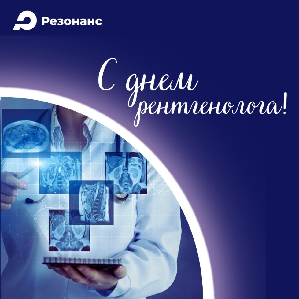 С днем рентгенолога!