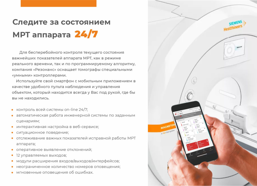 Мониторинг состояния МРТ аппарата 24/7 Мониторинг состояния МРТ аппарата 24/7
