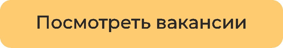 посмотреть вакансии
