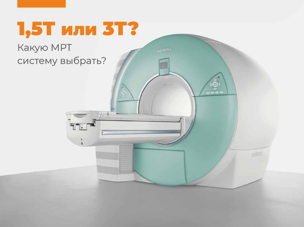 Какую мощность МРТ выбрать? 1,5 или 3 Тесла