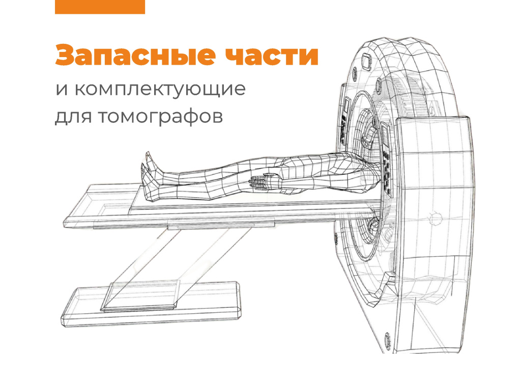Запасные части и комплектующие для томографов
