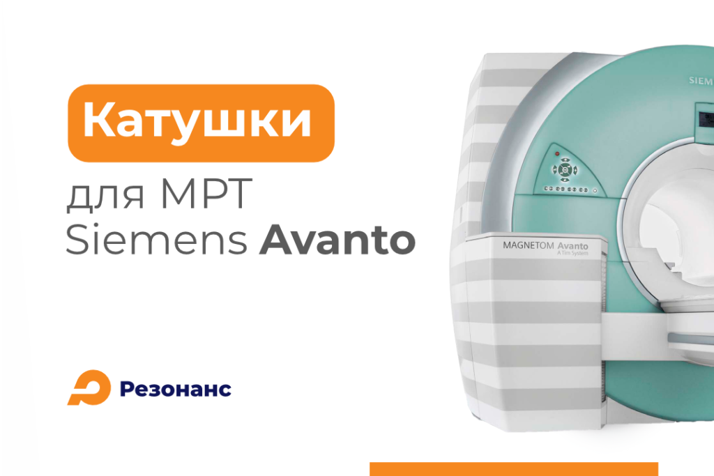 Катушки для МРТ Siemens Magnetom Avanto в наличии