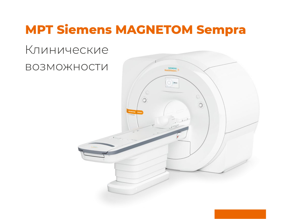 Клинические возможности МРТ Siemens Magnetom Sempra